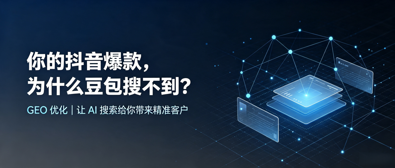 你的抖音爆款，为什么豆包搜不到？读懂 GEO，抢占泰兴市 AI 搜索新流量
